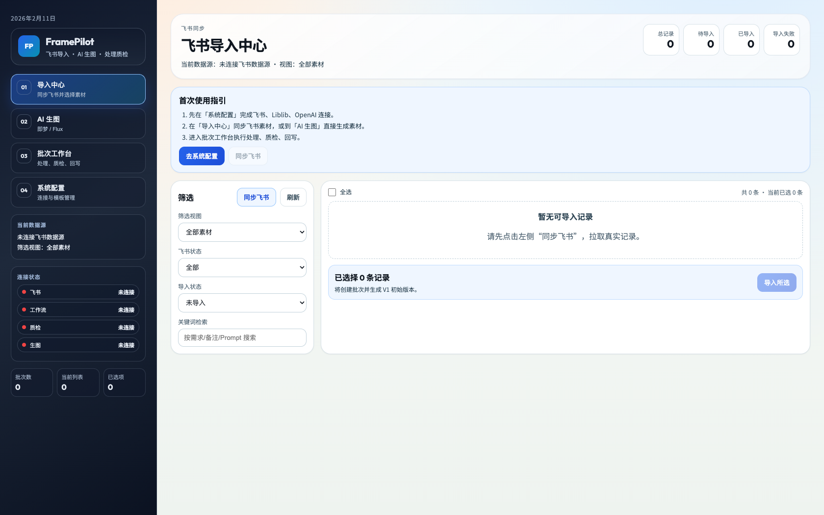FramePilot 导入中心