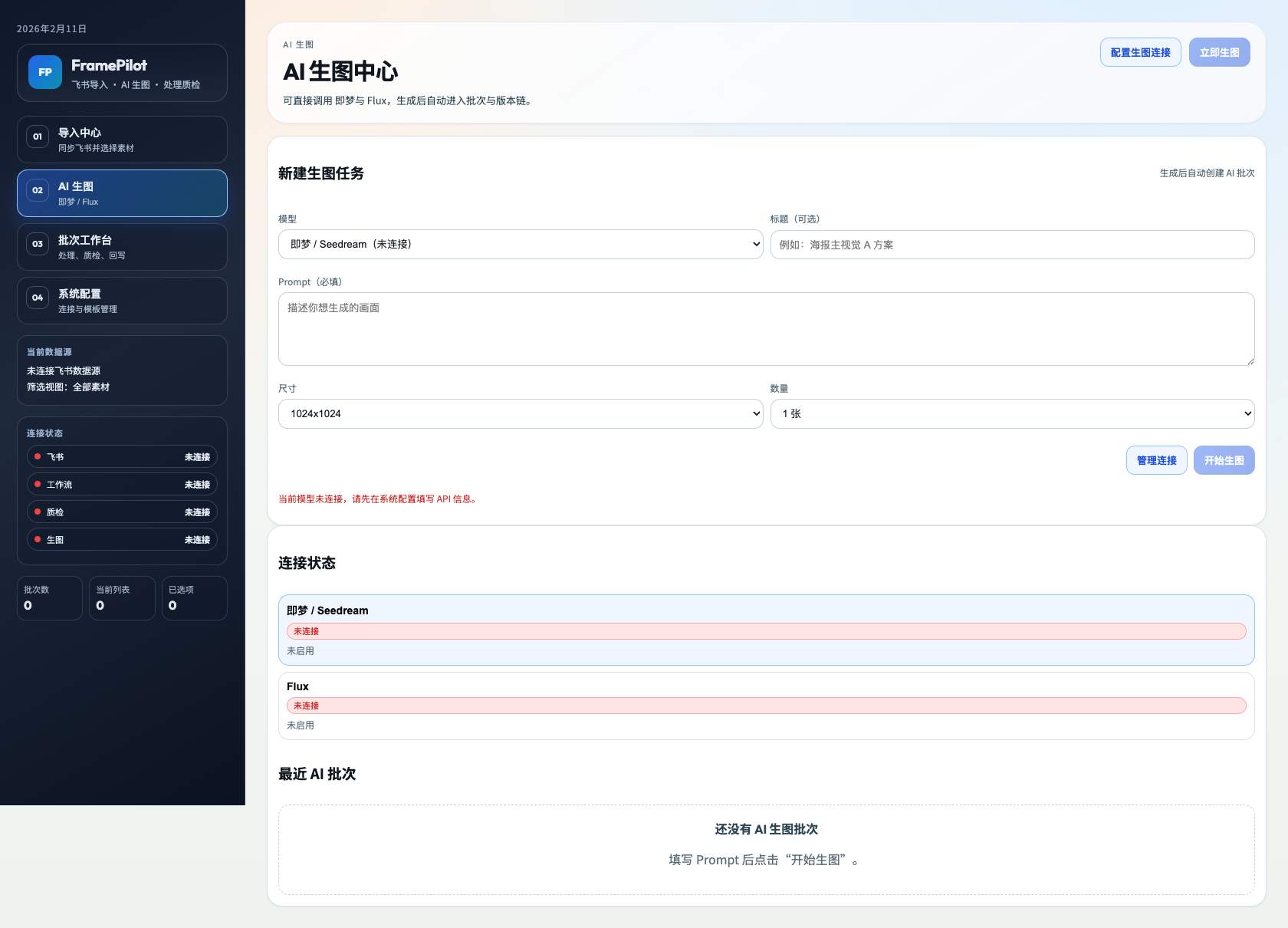 FramePilot AI 生图中心