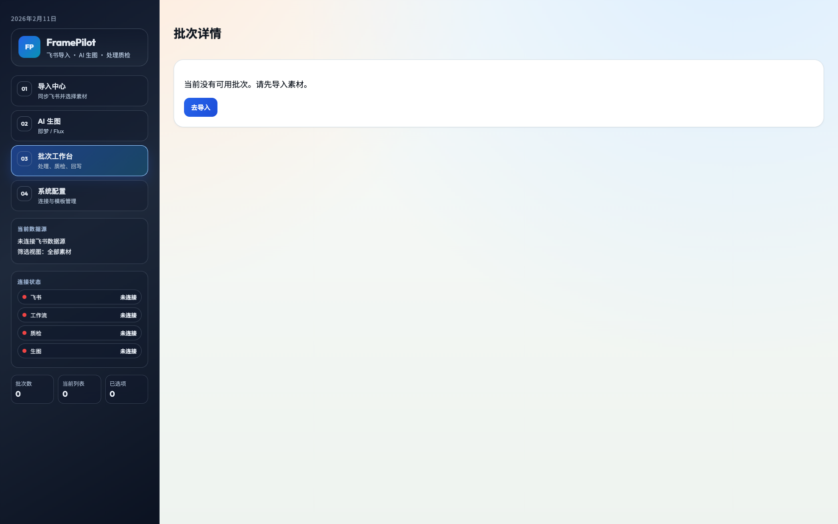 FramePilot 批次工作台