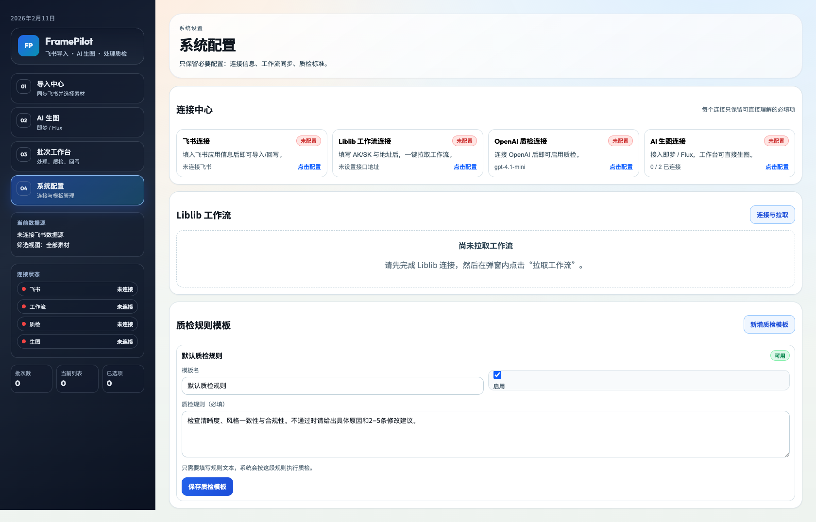 FramePilot 系统配置