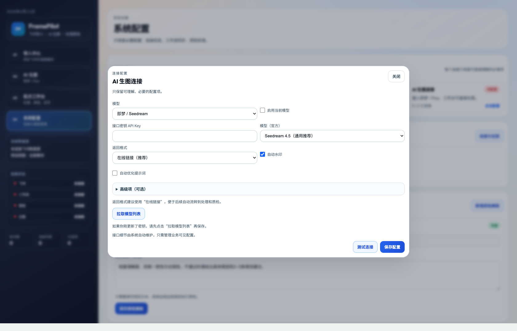 FramePilot 生图连接弹窗