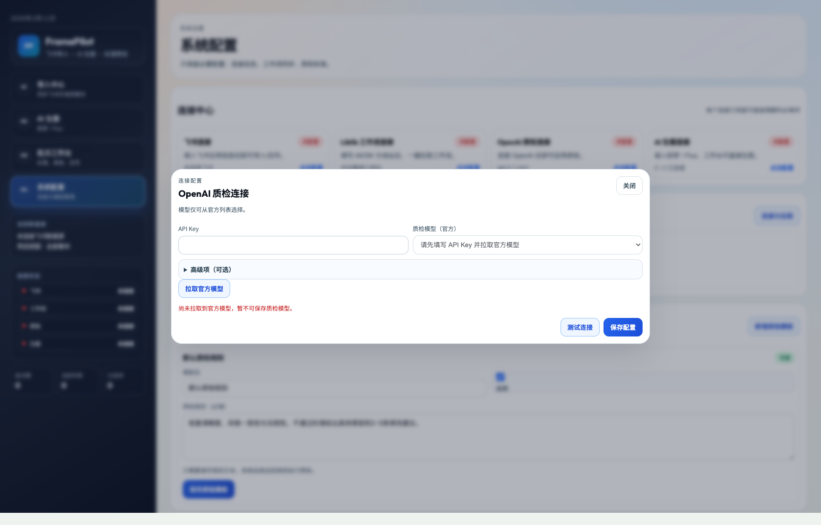 FramePilot 质检连接弹窗